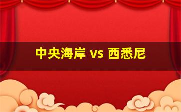 中央海岸 vs 西悉尼